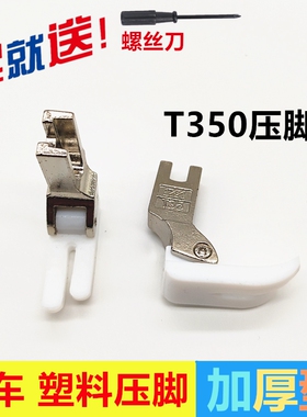 平车 电脑车 特足T350-B塑料压脚皮 缝纫机配件 铁佛龙压脚底板
