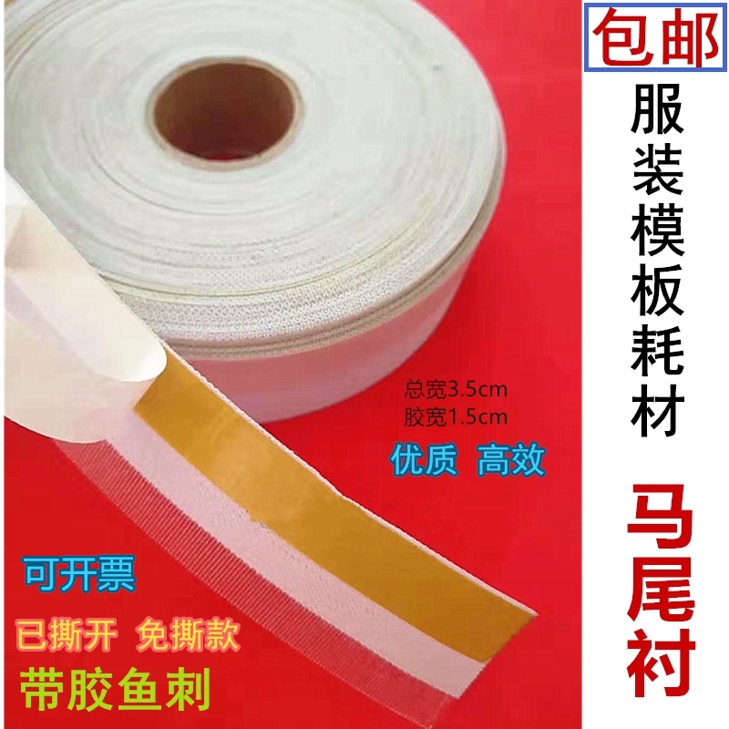 模板机覆胶马尾衬 卷边衬 鱼刺 不干胶自贴针毯针毡 服装模板耗材