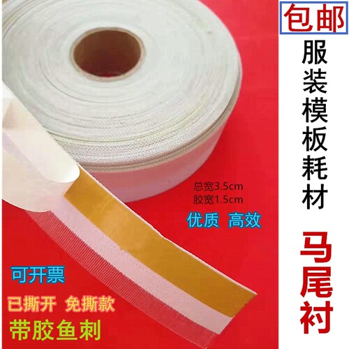 模板机覆胶马尾衬 卷边衬 鱼刺 不干胶自贴针毯针毡 服装模板耗材