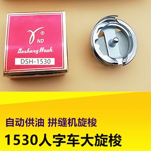 正宗德盛旋梭DSH2-1530 自动供油拼缝机 人字车大旋梭 德胜大斧