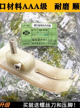 包邮优质NT-18B 进口牛筋压脚底板 MT-18缝纫机压脚皮 送螺丝刀