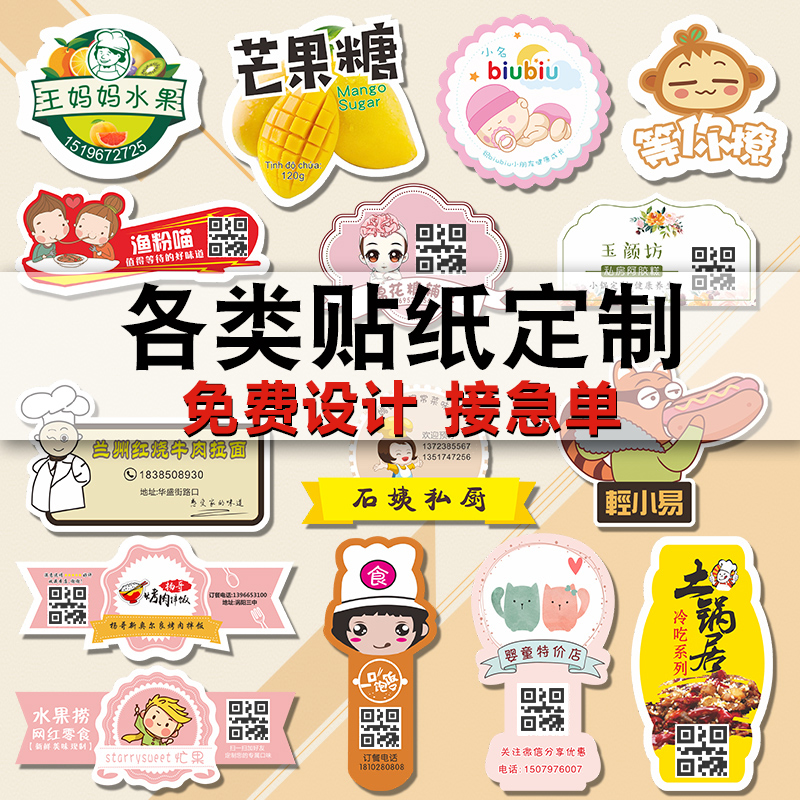 商标贴纸不干胶定制定做标签logo广告印刷设计二维码微信透明封口