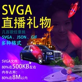 全屏动画素材ae svga直播礼物 差价链接 app动效 h5制作 gif json