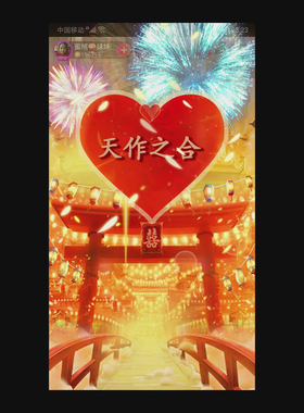 天作之合手机直播礼物 svga结婚场景直播间礼物 动画ae模板创意