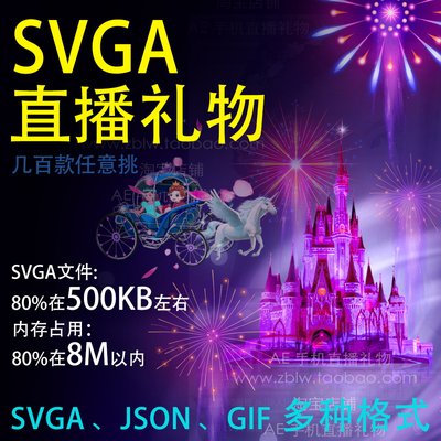 json直播礼物 动画设计 svga直播礼物 app礼物动画制作 差价链接