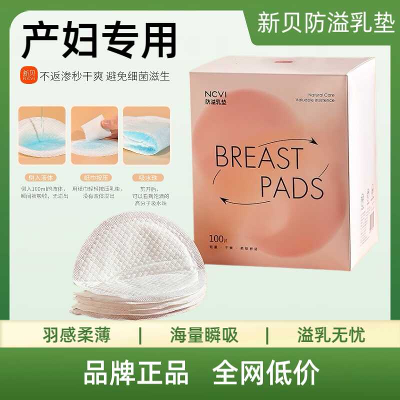 超薄一次性产后100P防溢乳垫新贝