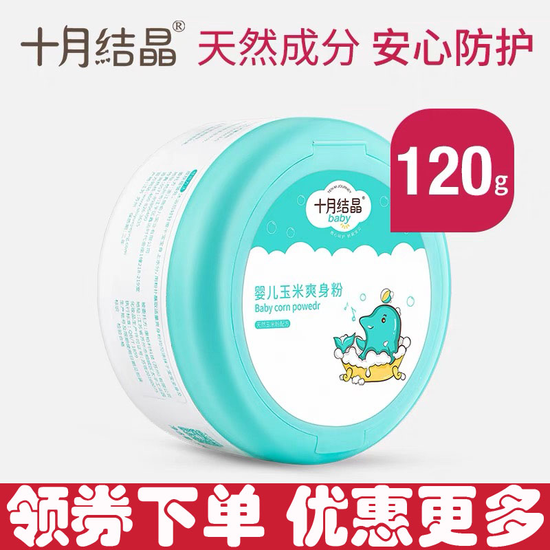 十月结晶婴儿爽身粉新生儿童粉扑四季通用天然正品宝宝玉米痱子粉
