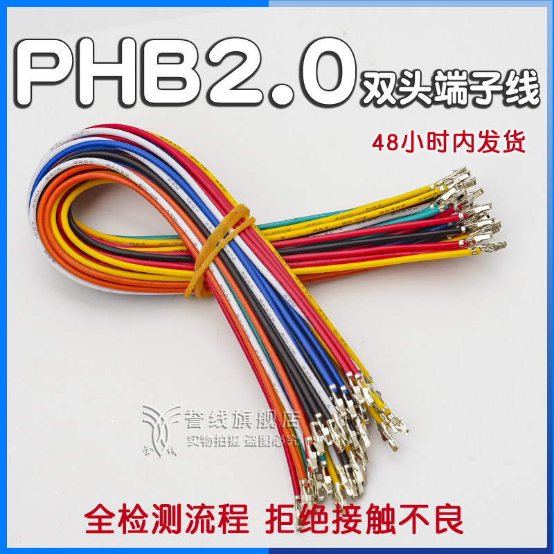 誉线品牌线高品质PHB2.0端子线