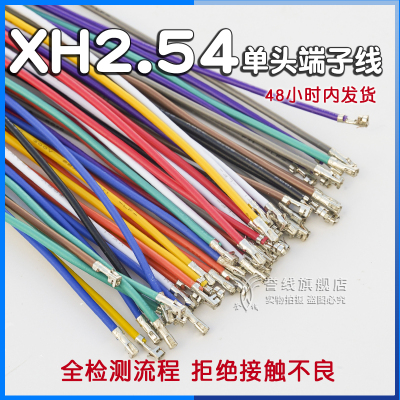 誉线品牌线高品质XH2.54端子线