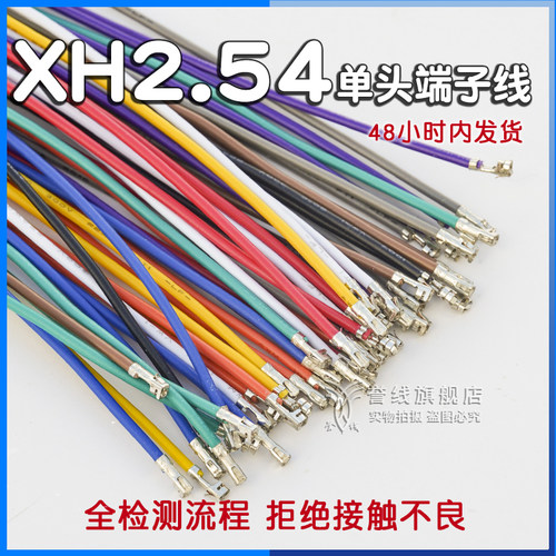 誉线品牌线高品质XH2.54端子线