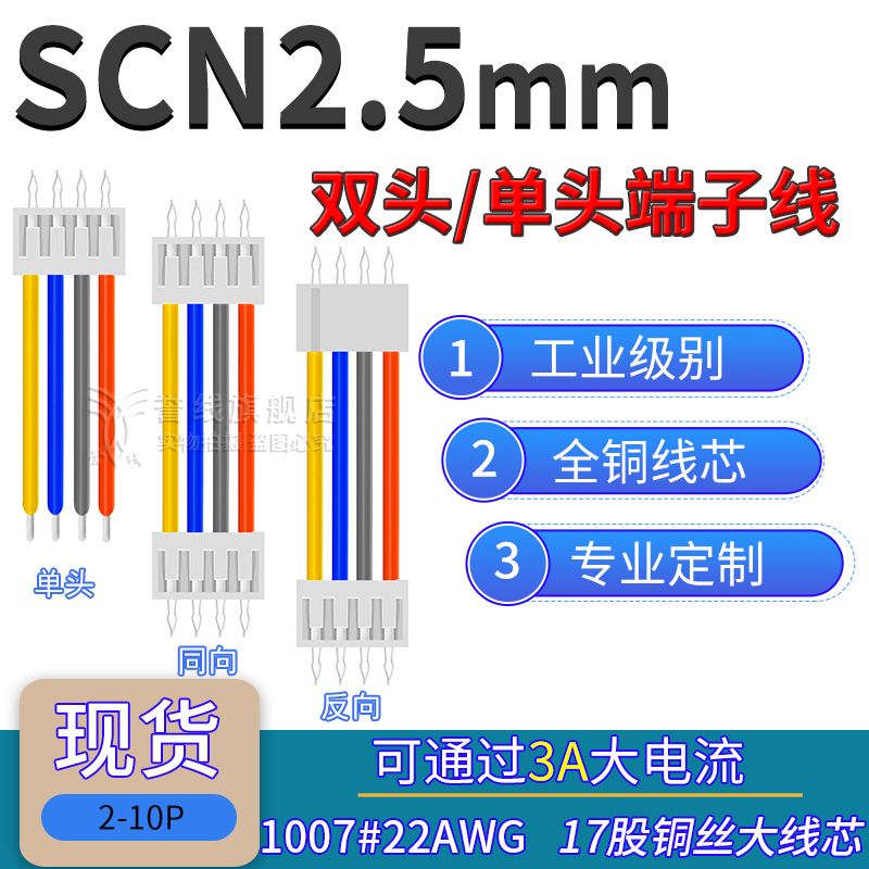 SCN2.54端子线 22AWG大电流3安直针插焊板线插头连接电子线2P3P6P