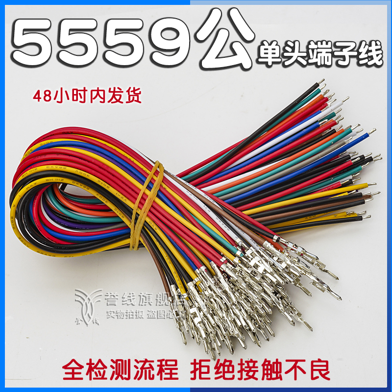 誉线品牌线束高品质5559端子线
