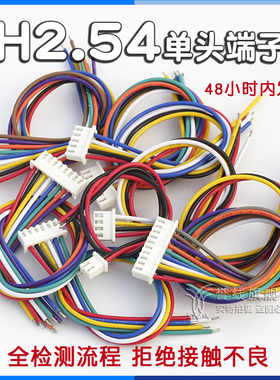 XH2.54端子线 电路板连接线2/8/7/3pin线束插拔接插头22awg线2.0