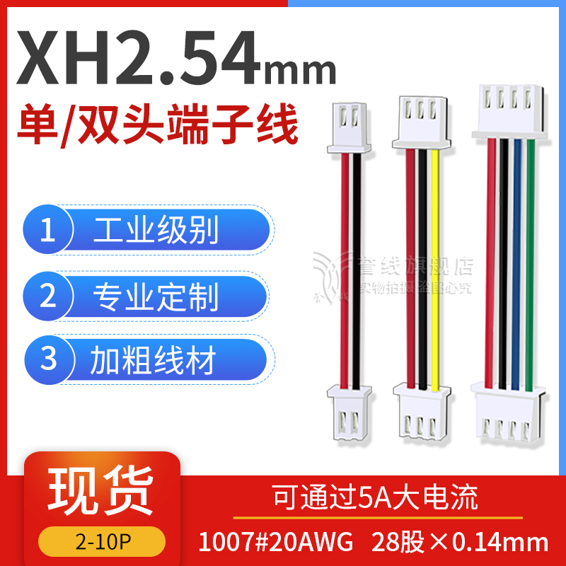 XH2.54端子线 20AWG大线芯粗铜可过5A电流2p3p4p5p6p7p8p9p10p12p 电子元器件市场 电子线 原图主图