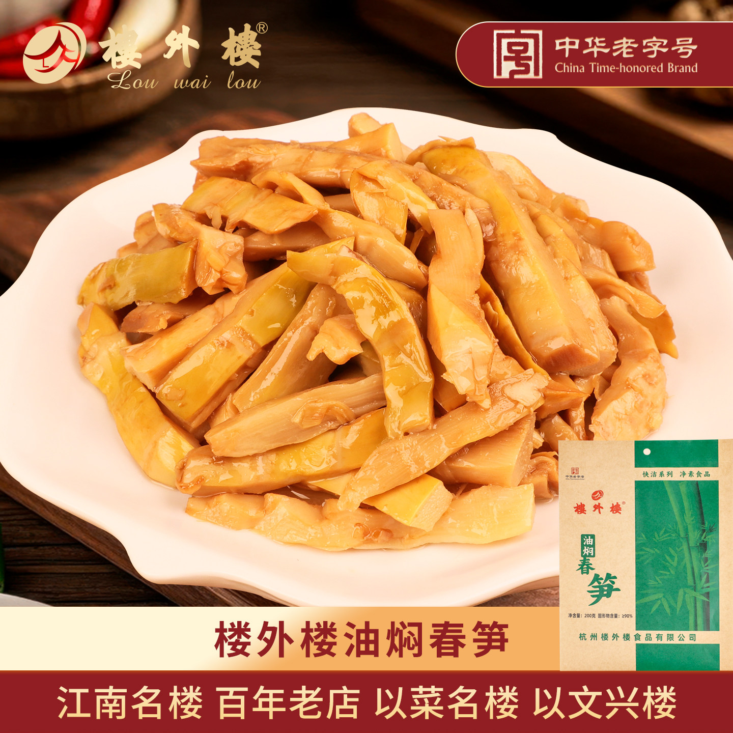 楼外楼油焖春笋手剥香脆笋即食家常菜休闲零食年货杭州特产200g