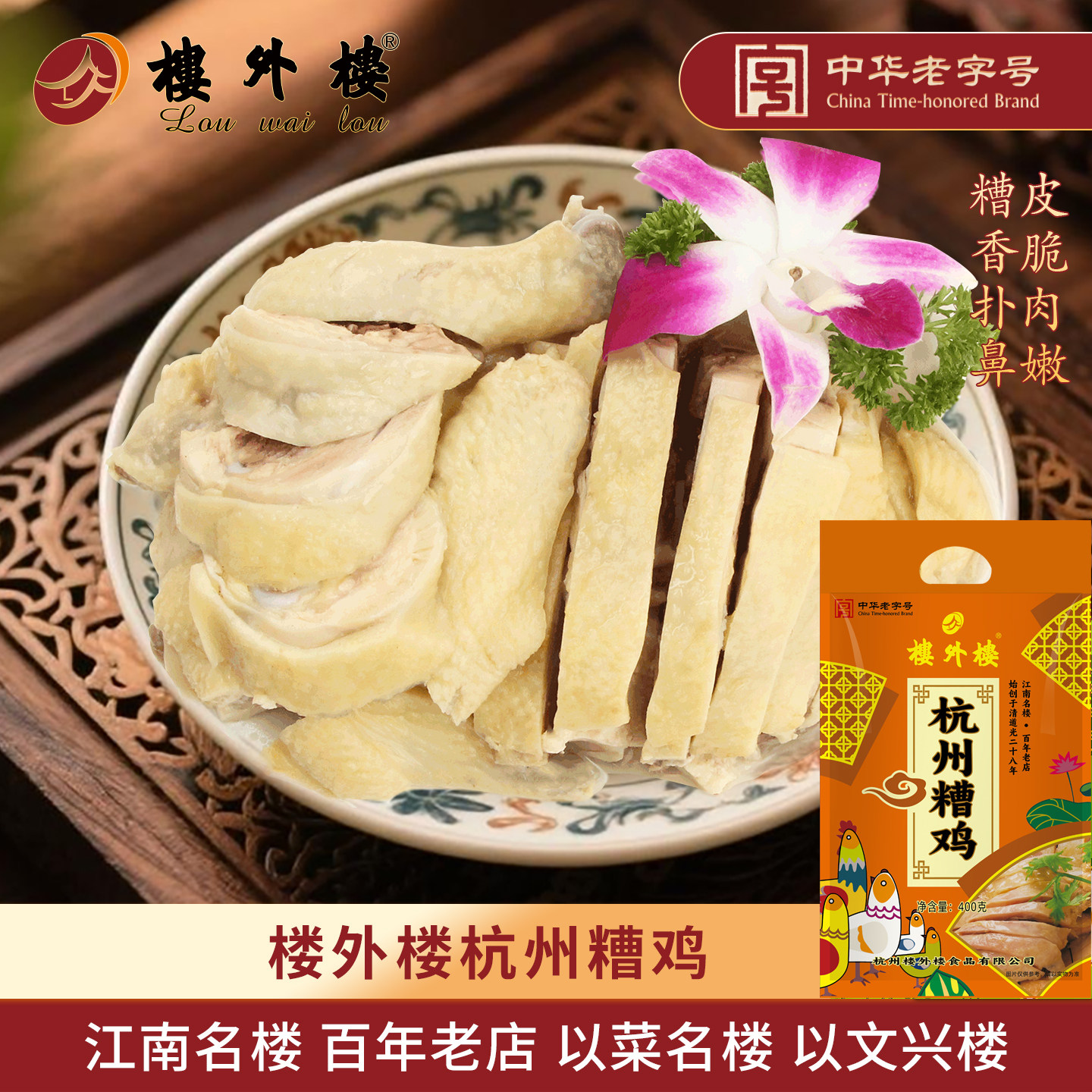 楼外楼杭州糟鸡白切鸡醉鸡熟食香卤味年货家宴杭州特产老字号400g