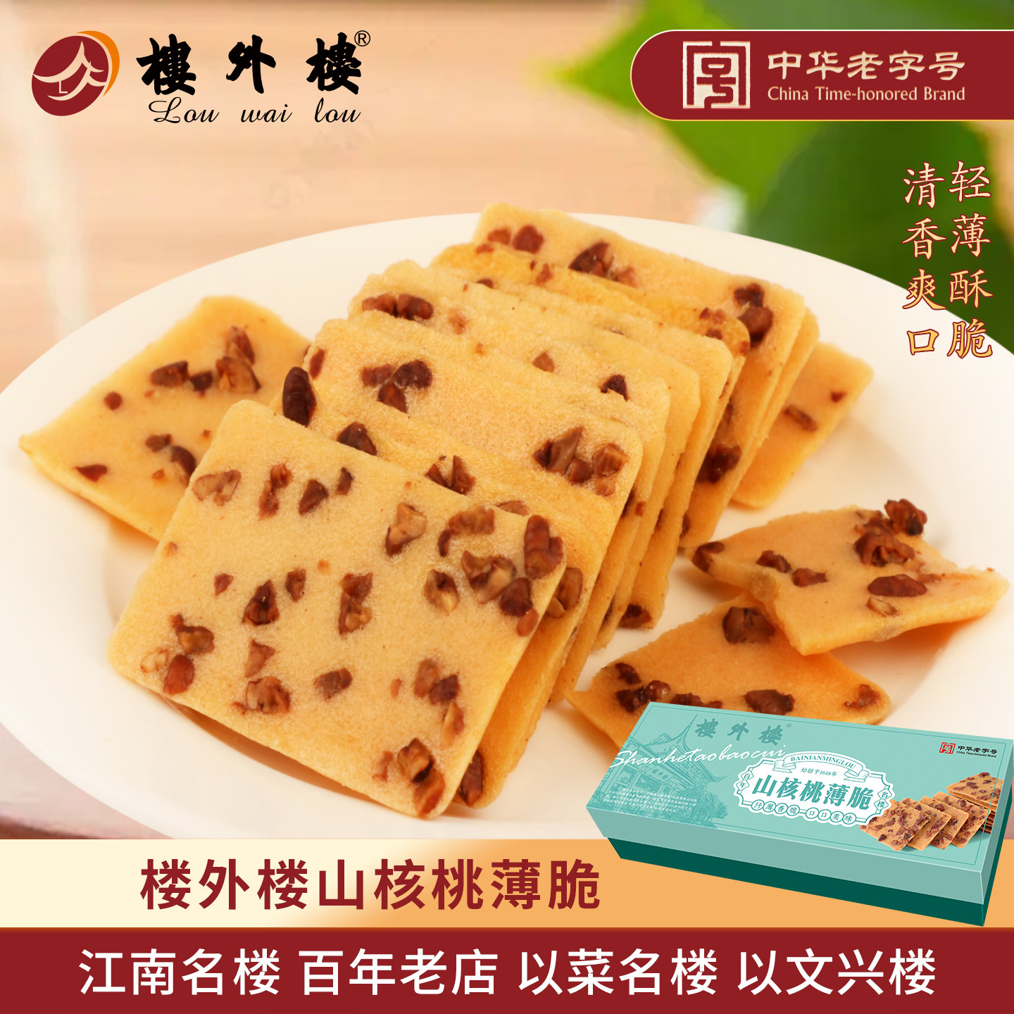 楼外楼山核桃薄脆饼干核桃仁糕点心休闲零食杭州特产老字号150g