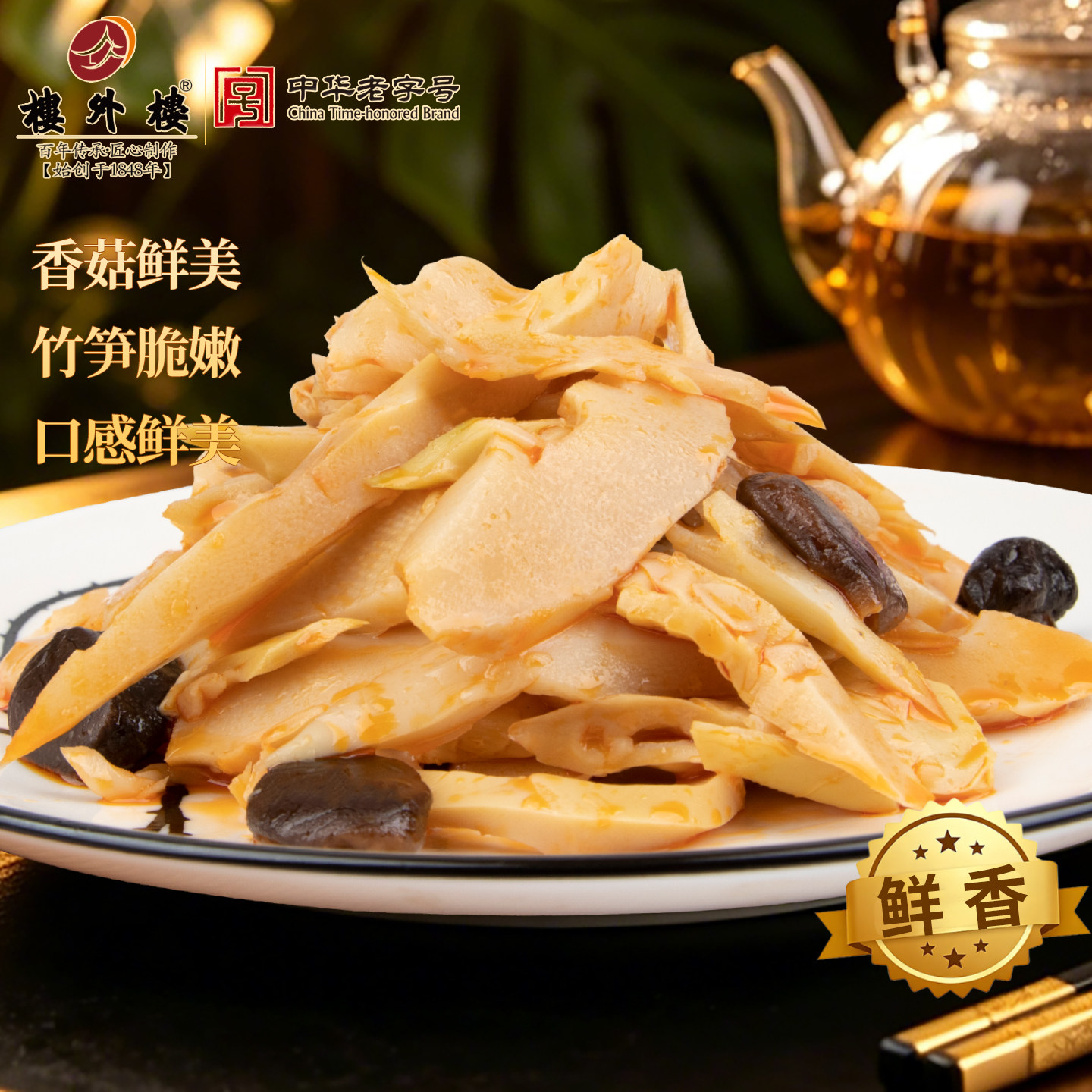 楼外楼香菇竹笋香脆笋年货即食下饭菜休闲零食送长辈杭州特产200g