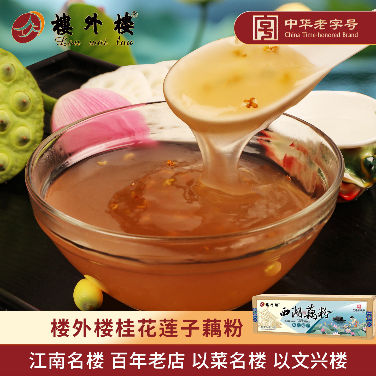 楼外楼西湖藕粉桂花莲子速溶早餐冲饮点心杭州特产老字号360g盒