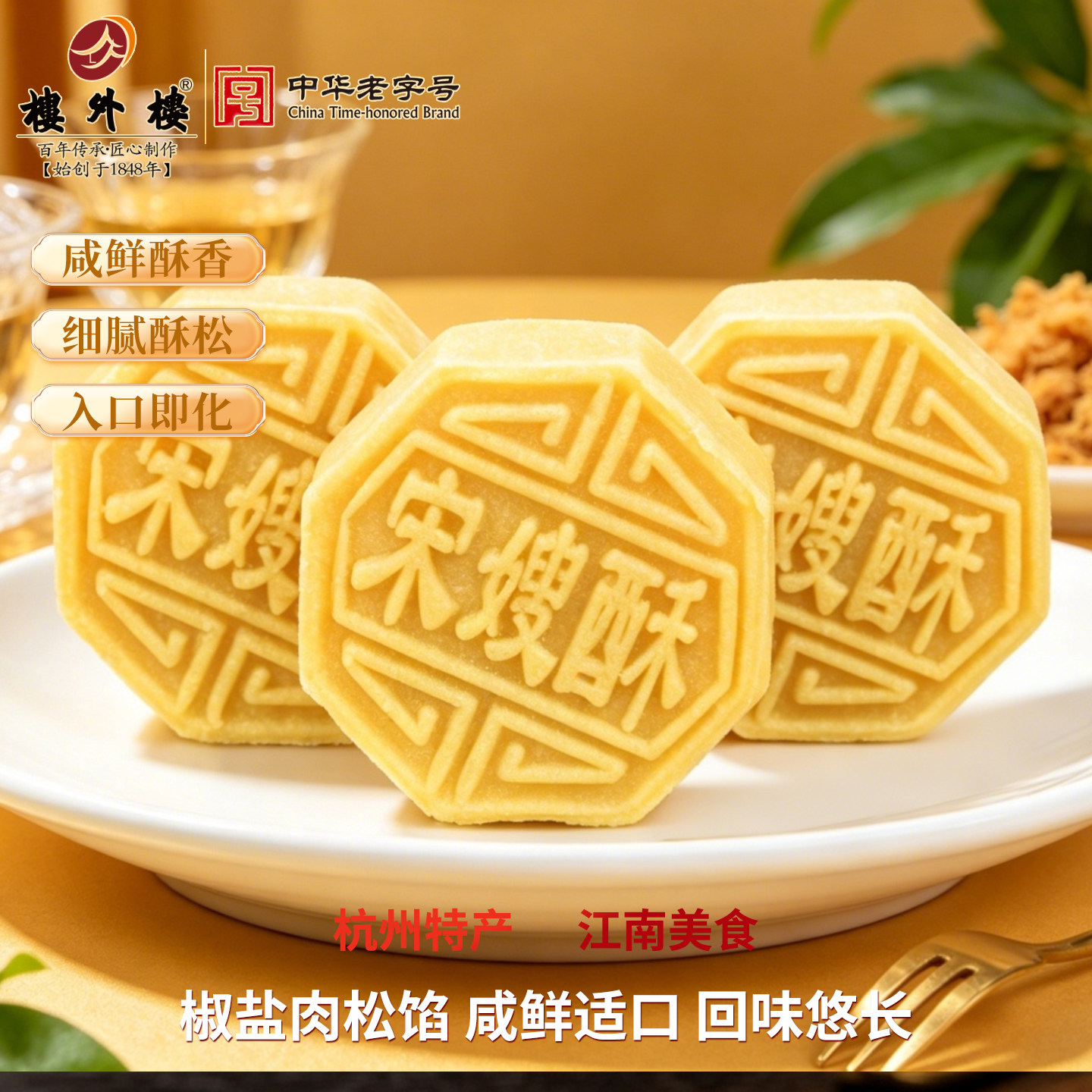 楼外楼宋嫂酥传统糕点酥点心休闲零食年货杭州特产老字号270g