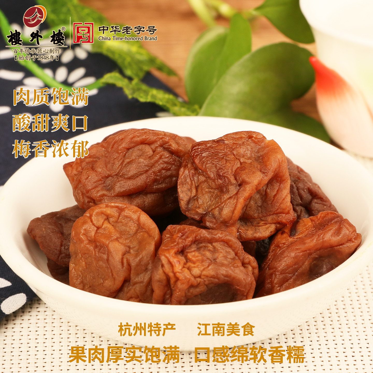 楼外楼鲜奶味话梅酸青梅酸甜梅子开胃果脯蜜饯50g杭州特产老字号
