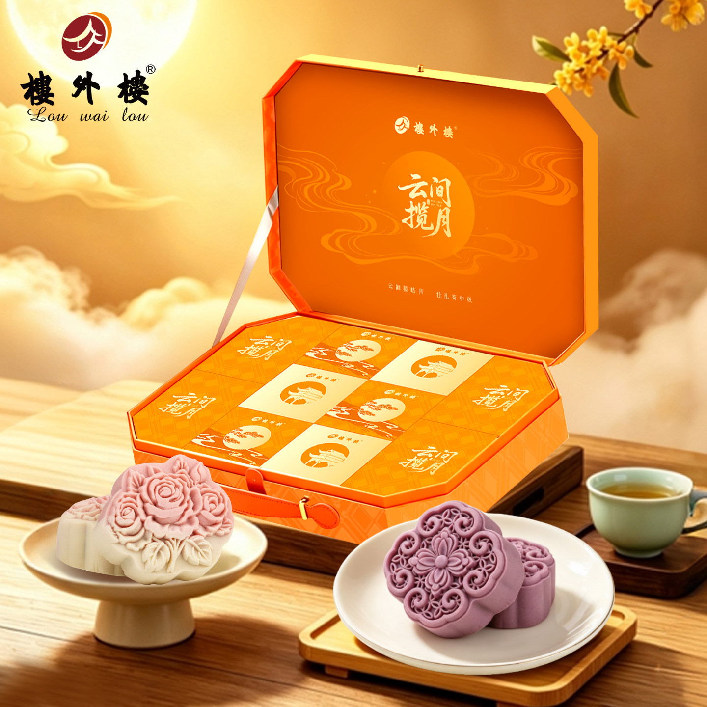 楼外楼云间揽月中秋月饼礼盒