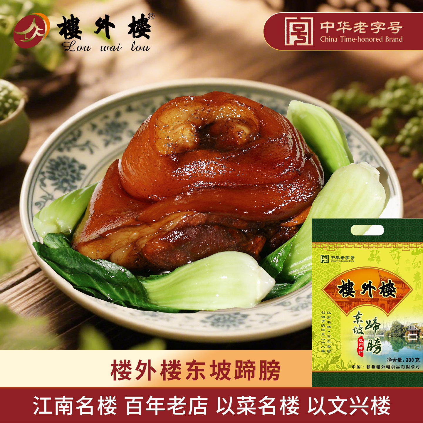 楼外楼东坡蹄膀红烧猪蹄膀酱肘子熟食肉食大礼包卤味杭州特产300g