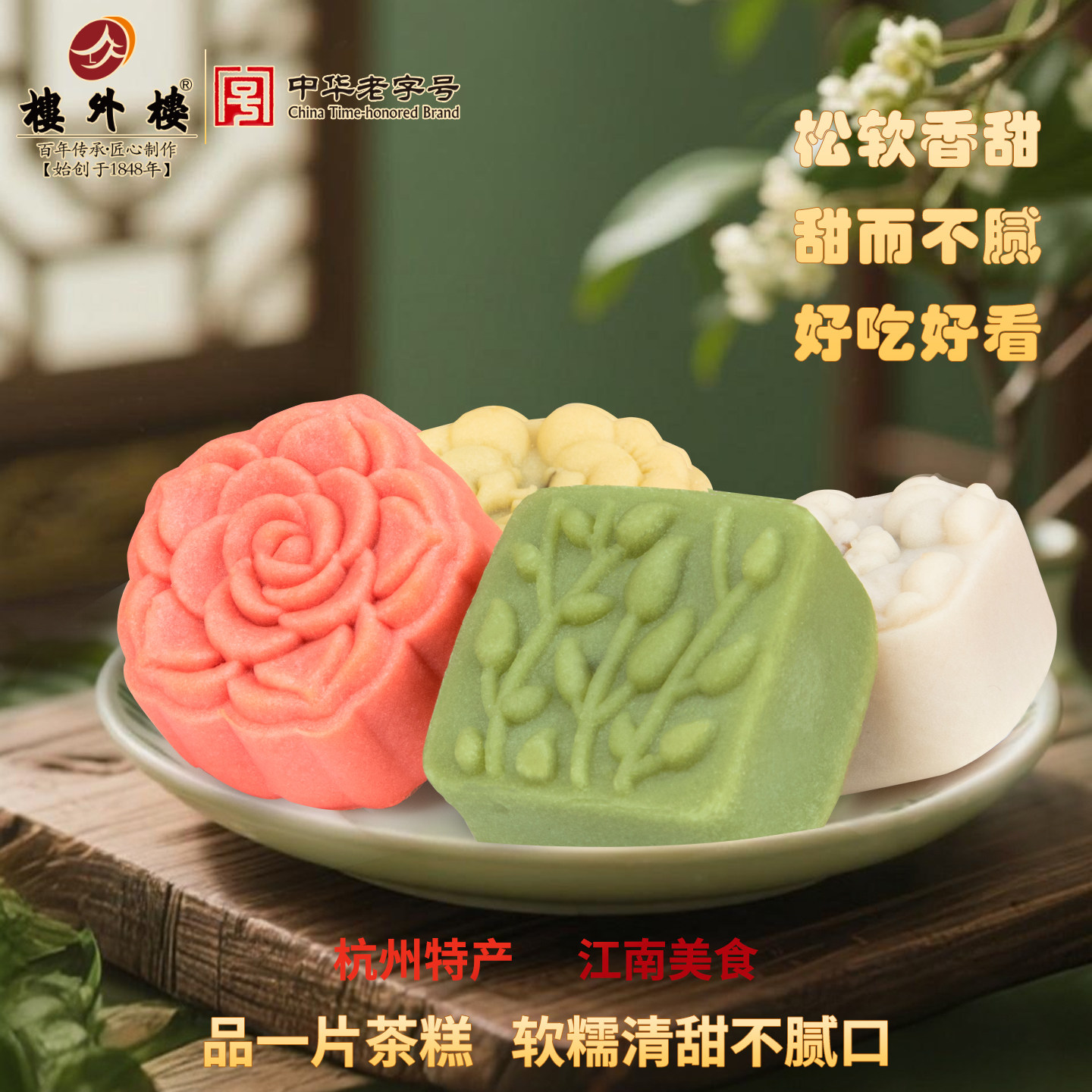 楼外楼东坡茶糕传统糕点心年货休闲零食好吃的杭州特产老字号125g