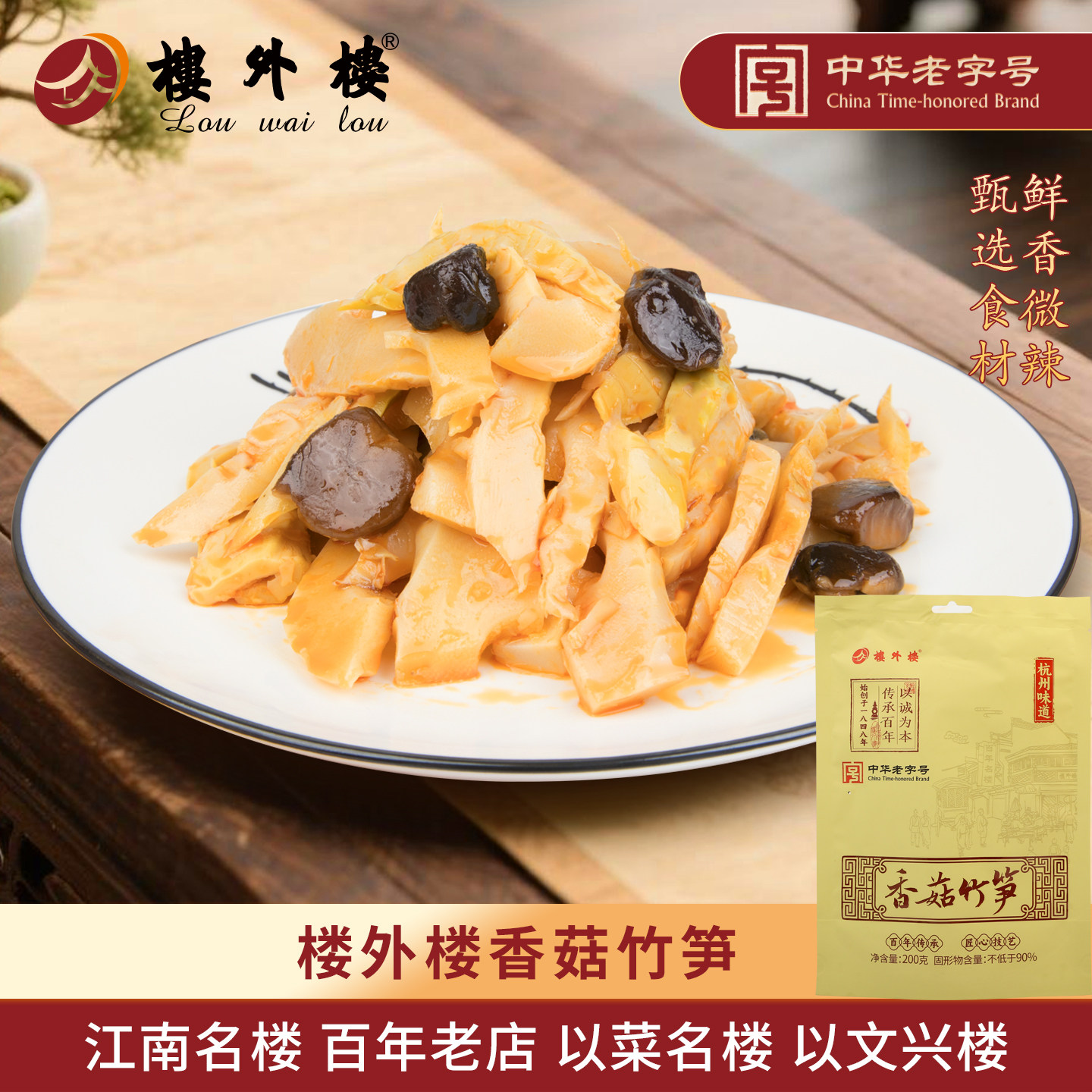 楼外楼香菇竹笋香脆笋年货即食下饭菜休闲零食送长辈杭州特产200g
