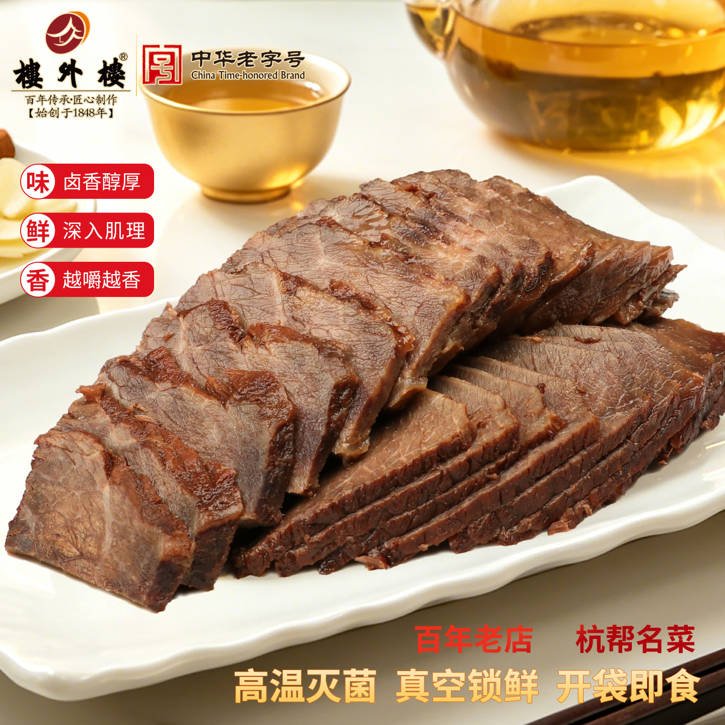楼外楼卤牛肉五香酱牛肉熟食年货礼包牛肉零食家常菜杭州特产200g