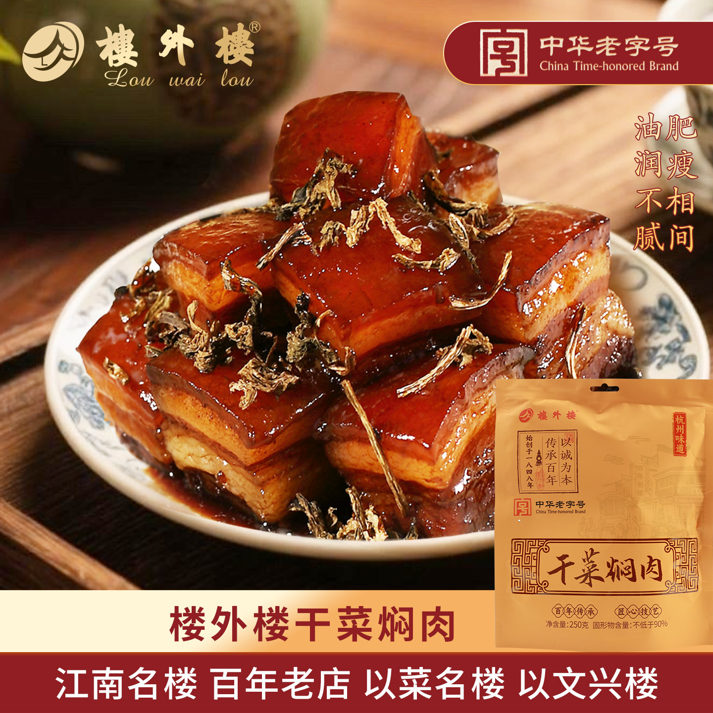 楼外楼干菜焖肉梅菜扣肉年货红烧肉卤味下饭菜杭州特产老字号250g