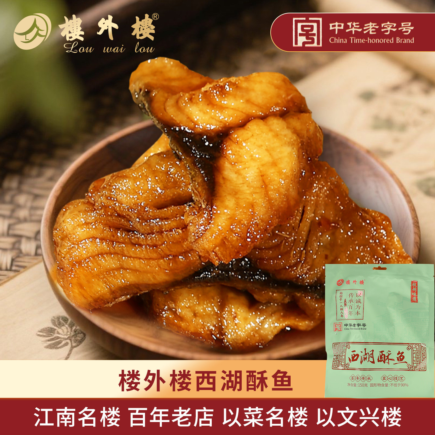 楼外楼西湖酥鱼熟食礼包熏鱼年货卤味熟食杭州特产名菜老字号150g