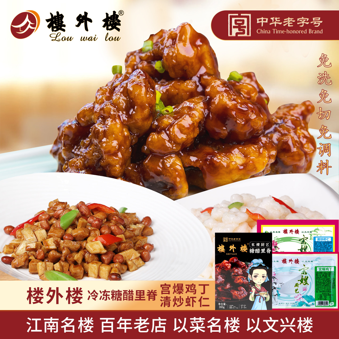 楼外楼半成品宫爆鸡丁清炒虾仁冷冻糖醋里脊冷藏速食菜杭州特产