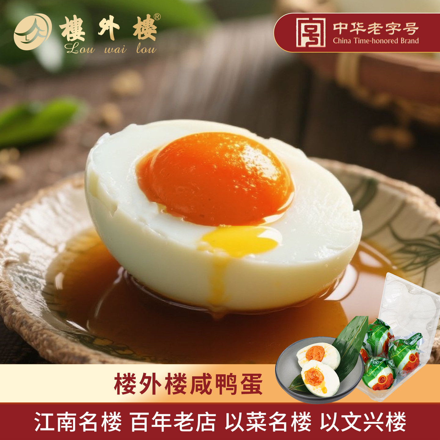 楼外楼放养咸鸭蛋盐蛋熟蛋红心流油65克4只*2老字号零食早餐鸭蛋