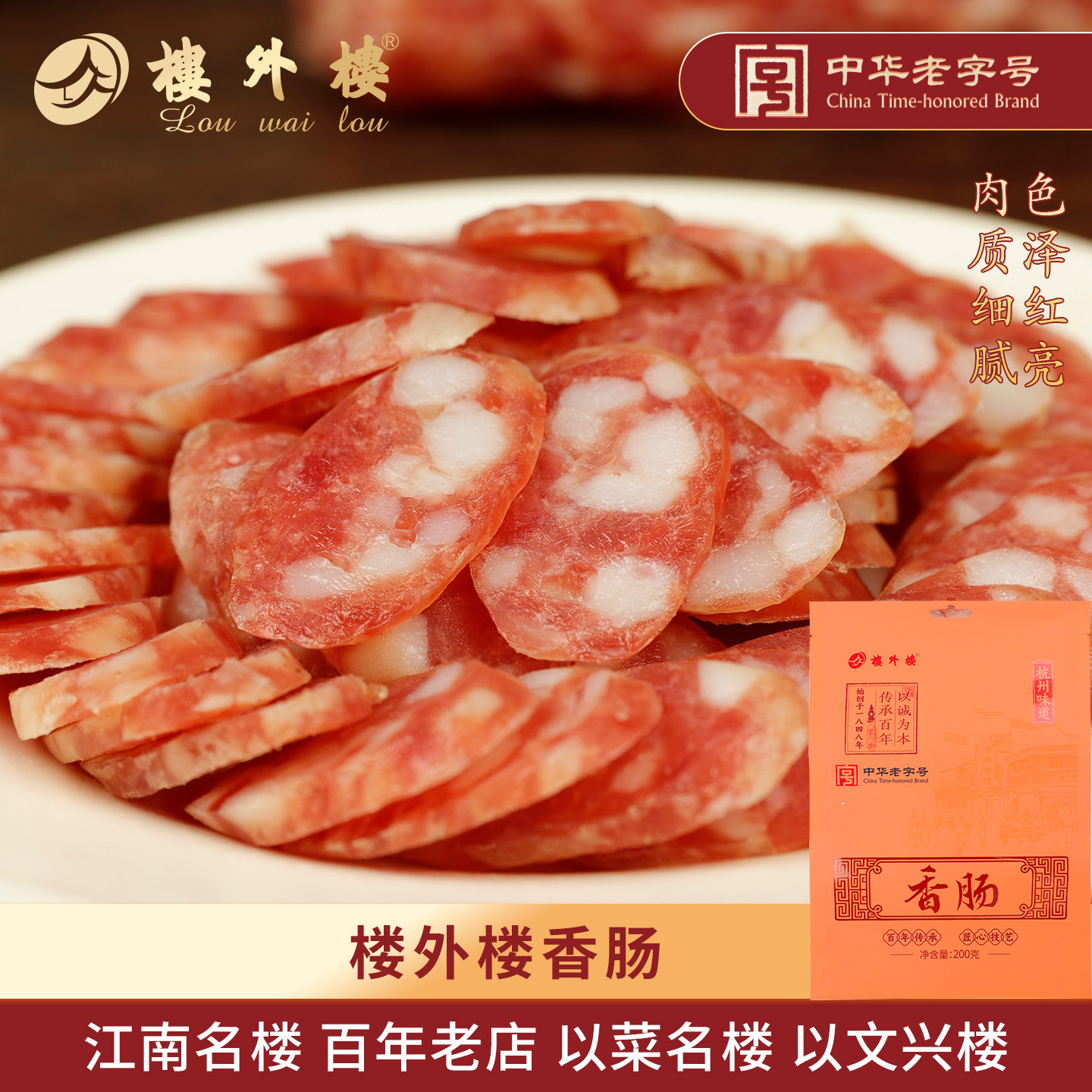 楼外楼特色香肠香腊肠猪肉肠年货家常名菜杭州特产老字号200g