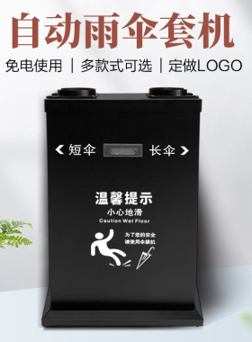 雨伞机自动雨伞套袋机不锈钢伞套机大堂酒店自动雨伞袋黑色套伞机