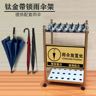 带锁雨伞架大堂售楼部钛金雨伞架收纳架办公室酒店门口雨伞架商用