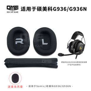 OME适配硕美科G936 G936N指挥官海绵布耳套配件亲肤材质耳套不掉皮