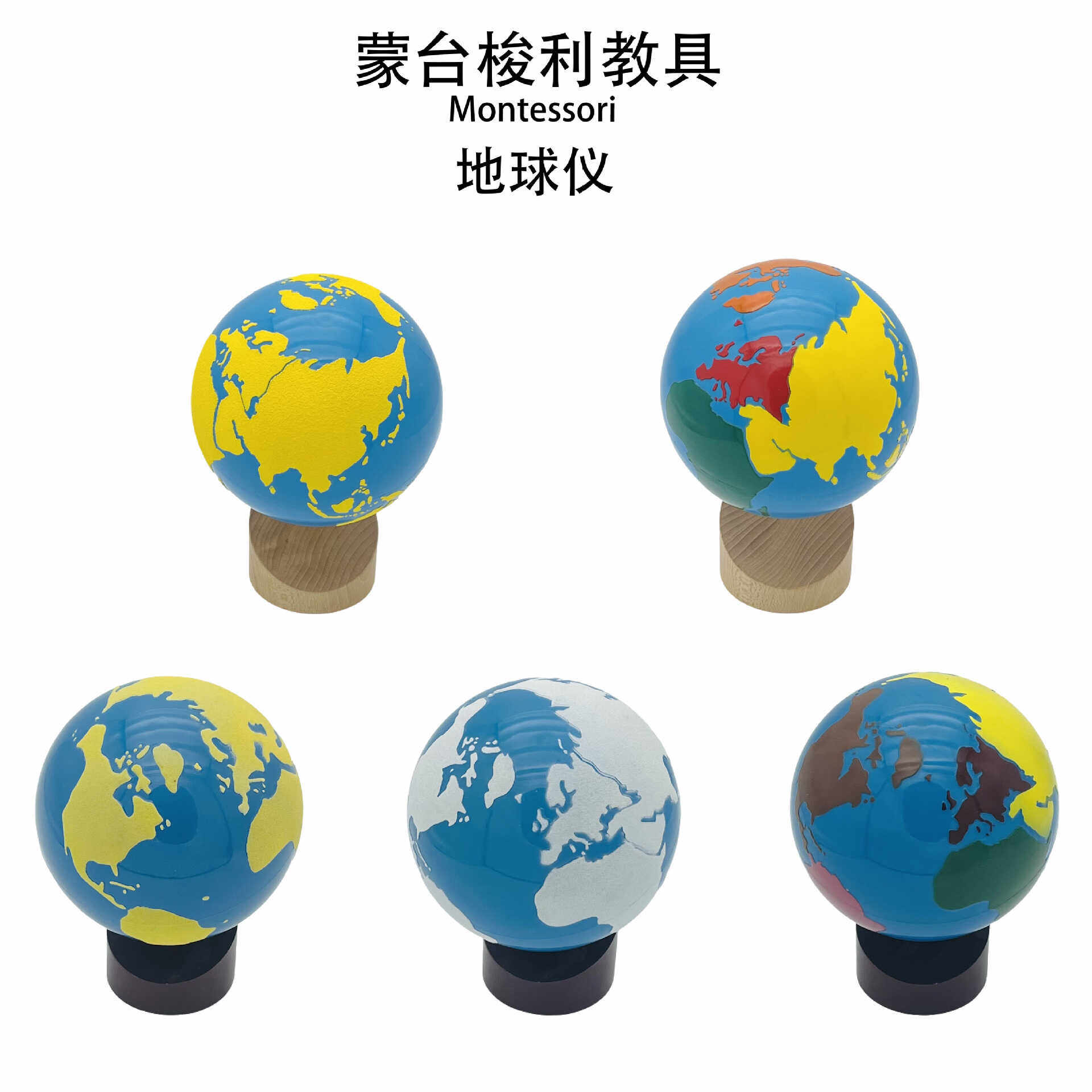 地球仪蒙氏科学教具蒙台蒙特梭利
