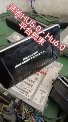 奔驰NTG5-NTG6音响导航测试平台线A205Hu5Hu55Hu6支持编程5.0-6.0