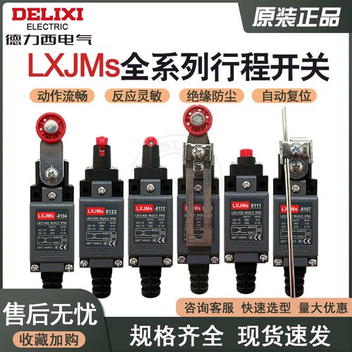 德力西行程开关LXJM1-8108