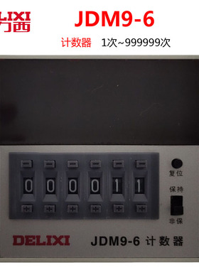 德力西计数器JDM9-6 AC220V 数显智能电子计数器停电无记忆AC380V
