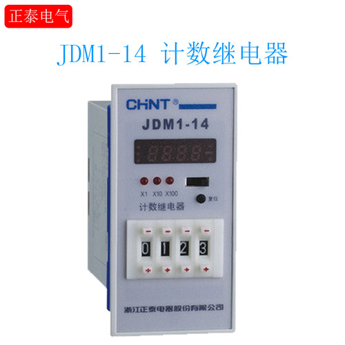 正泰计数器JDM1-14L(JS14J)