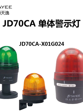 上海天逸TAYEE警示灯JD70CA-X01G024警报灯70mm频闪五色可选24V