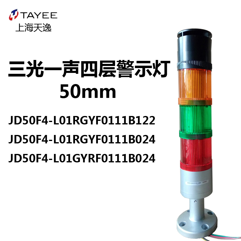 上海天逸TAYEE 声光一体式三色报警灯JD50F4-L01RGYF0111B024带座