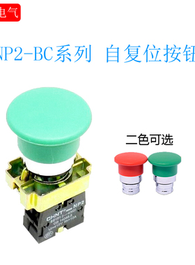 正品正泰 NP2-BC42红色1常闭蘑菇头22孔按钮  NP2-BC31绿色开关