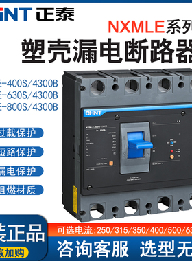 正泰漏电塑壳断路器 NXMLE-400S/4300A 315A 350A三相四线 漏保4P