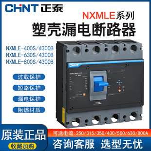 正泰漏电塑壳断路器 NXMLE-630S/4300A 400A 500A 800A三相四线4P