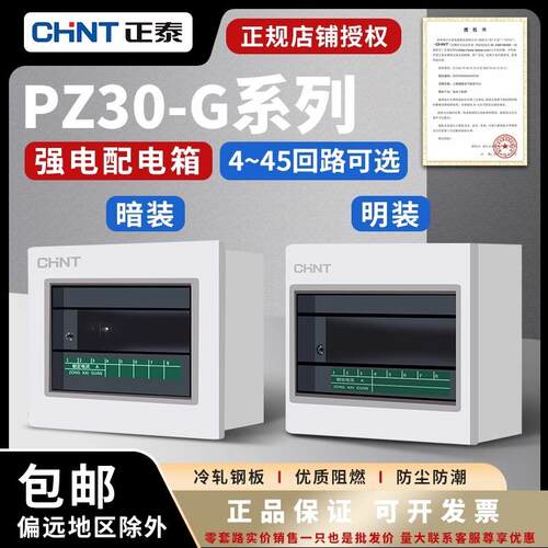 正泰家用配电箱PZ30明装强电箱