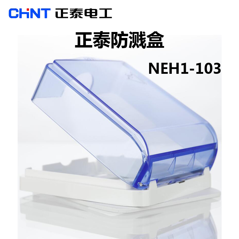 正泰开关插座透明防水盒 卫生间86型浴室明装防溅保护盒 NEH1-103